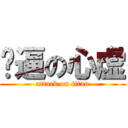 傻逼の心虚 (attack on titan)