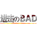 进击のＢＡＤ (attack on titan)
