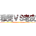 雅雯ＶＳ老皮 (attack on titan)