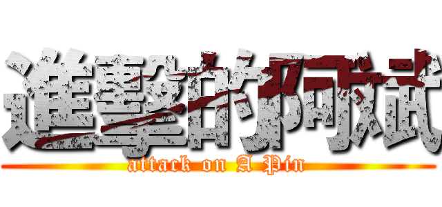 進擊的阿斌 (attack on A Pin)