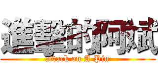 進擊的阿斌 (attack on A Pin)