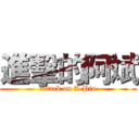 進擊的阿斌 (attack on A Pin)