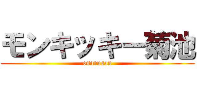 モンキッキー菊池 (osarusan)