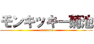 モンキッキー菊池 (osarusan)