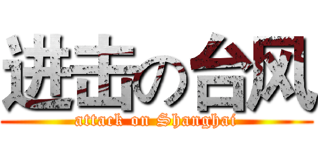 进击の台风 (attack on Shanghai)