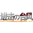 进击の台风 (attack on Shanghai)