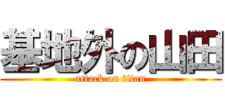 基地外の山田 (attack on titan)