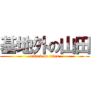 基地外の山田 (attack on titan)