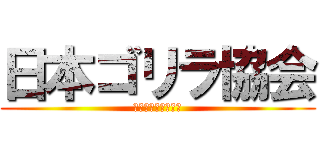 日本ゴリラ協会 (実はかっこよかった)