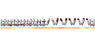 はははははははハハハハハは (attack on titan)