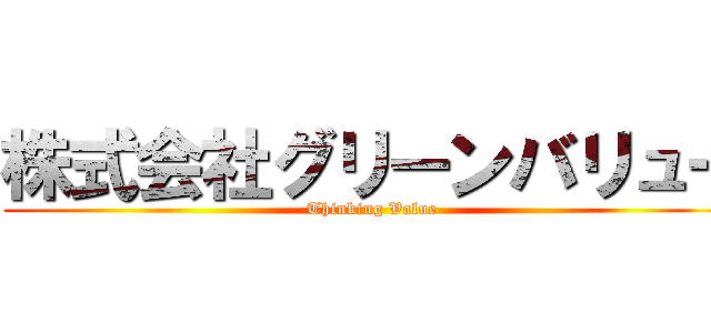 株式会社グリーンバリュー (Thinking Value)