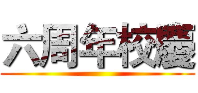 六周年校慶 ()