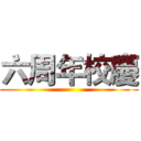 六周年校慶 ()