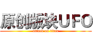 原创版块ＵＦＯ (attack on titan)