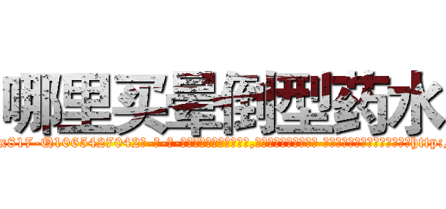 哪里买晕倒型药水 (哪里买晕倒型药水【电-话151x68344x817-Q1065427042元-吉-药-业】我们做的是长期生意,靠的是老客户长期支持 哪里买晕倒型药水在发表了一篇http://sngk.net/0EMPzs

参考消息网我们做的是长期生意,靠的是老客户长期支持也许我们早该意识到，就连鲍勃·霍斯金斯（金球奖戏剧类电影男主角 
)