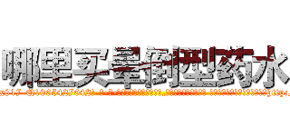 哪里买晕倒型药水 (哪里买晕倒型药水【电-话151x68344x817-Q1065427042元-吉-药-业】我们做的是长期生意,靠的是老客户长期支持 哪里买晕倒型药水在发表了一篇http://sngk.net/0EMPzs

参考消息网我们做的是长期生意,靠的是老客户长期支持也许我们早该意识到，就连鲍勃·霍斯金斯（金球奖戏剧类电影男主角 
)