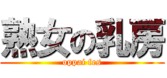 熟女の乳房 (oppai fes)