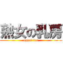 熟女の乳房 (oppai fes)