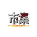 市集 (Market)