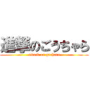 進撃のごうちゃら (attack on gochara)