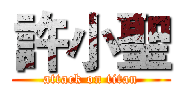 許小聖 (attack on titan)