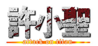 許小聖 (attack on titan)