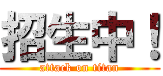 招生中！ (attack on titan)