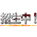 招生中！ (attack on titan)