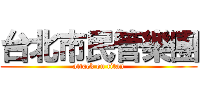 台北市民管樂團 (attack on titan)