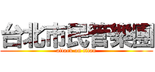 台北市民管樂團 (attack on titan)