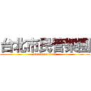 台北市民管樂團 (attack on titan)
