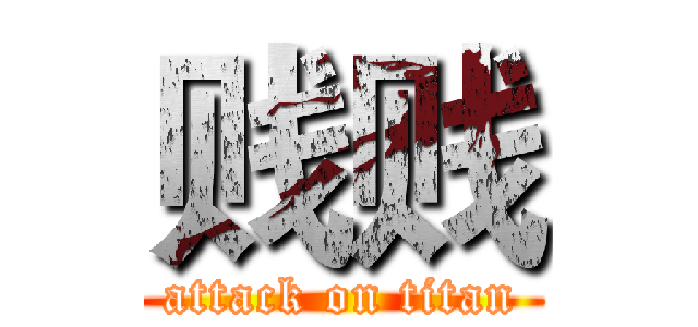 贱贱 (attack on titan)