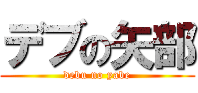 デブの矢部 (debu no yabe)