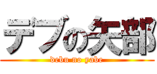 デブの矢部 (debu no yabe)