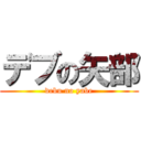 デブの矢部 (debu no yabe)