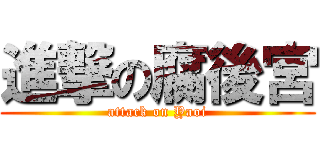 進撃の腐後宮 (attack on Yaoi)