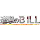 進撃のＢＩＬＬ (attack on BILL)