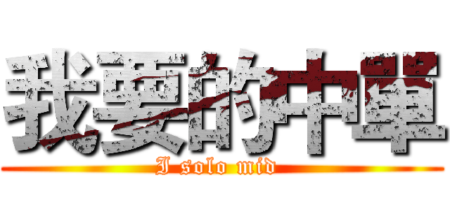 我要的中單 (I solo mid )
