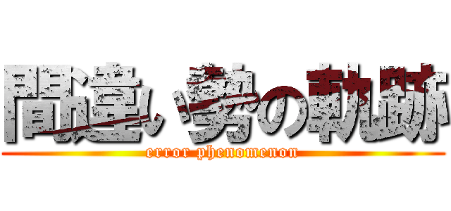 間違い勢の軌跡 (error phenomenon)