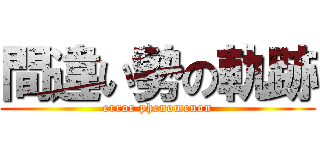 間違い勢の軌跡 (error phenomenon)