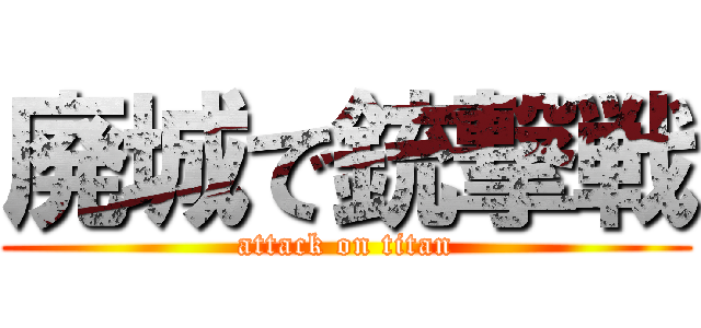 廃城で銃撃戦 (attack on titan)