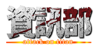 資訊部 (attack on titan)