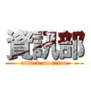 資訊部 (attack on titan)
