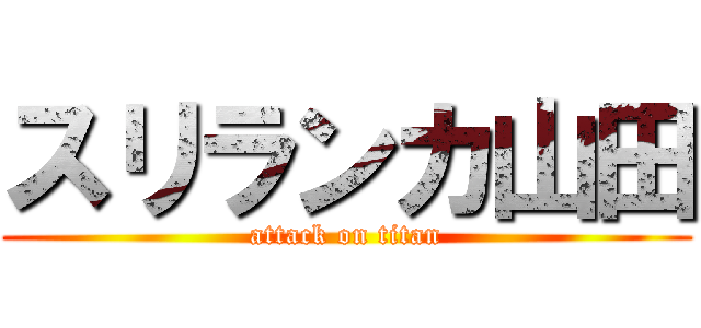 スリランカ山田 (attack on titan)