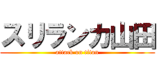 スリランカ山田 (attack on titan)