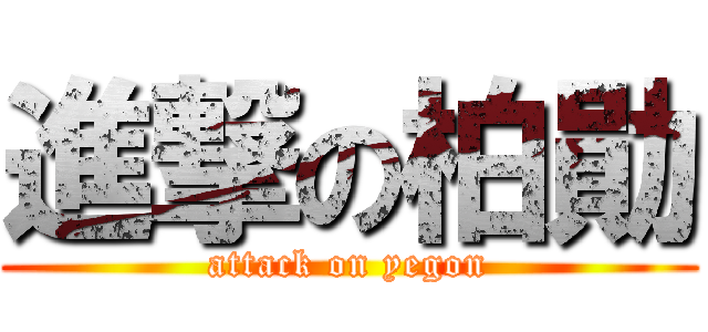 進撃の柏勛 (attack on yegon)