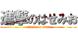 進撃のはせみお (attack on titan)