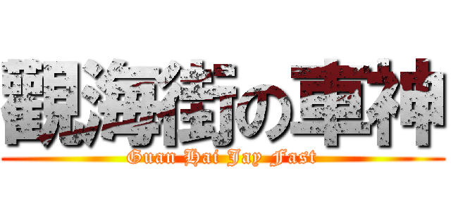 觀海街の車神 (Guan Hai Jay Fast)