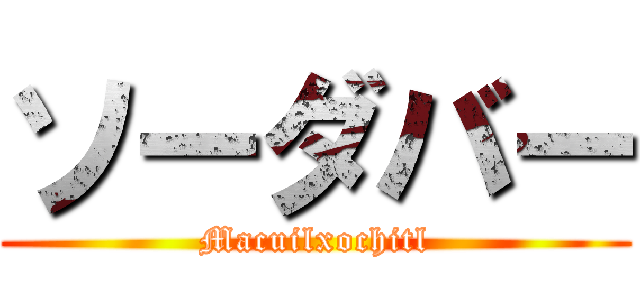 ソーダバー (Macuilxochitl)