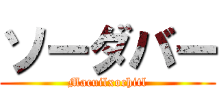 ソーダバー (Macuilxochitl)